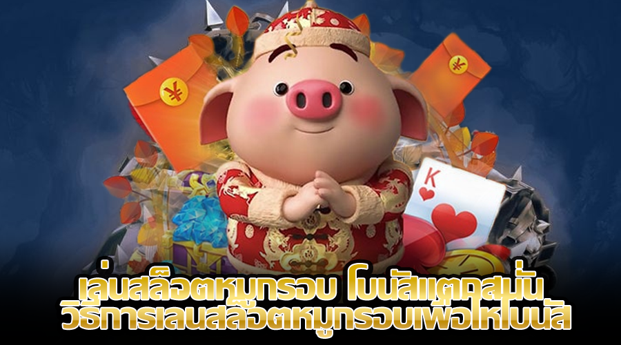 เล่นสล็อตหมูกรอบ โบนัสแตกสนั่น