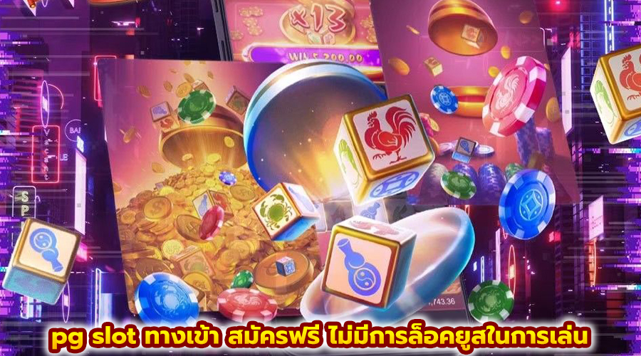 pg slot ทางเข้า สมัครฟรี