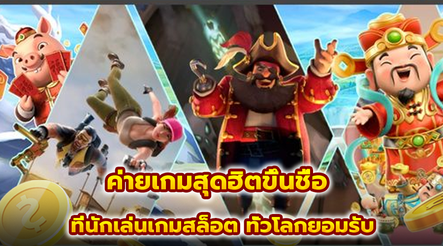 ค่ายเกมสุดฮิตขึ้นชื่อ