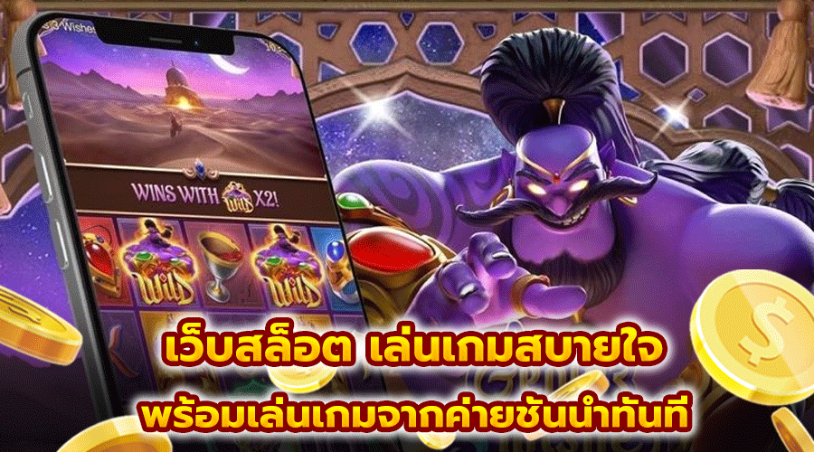 เว็บสล็อต เล่นเกมสบายใจ