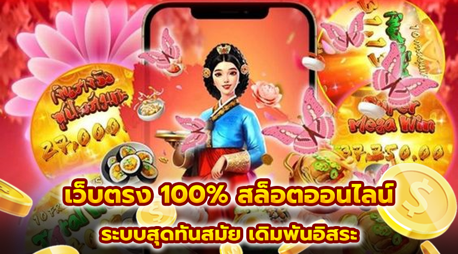 เว็บตรง 100% สล็อตออนไลน์